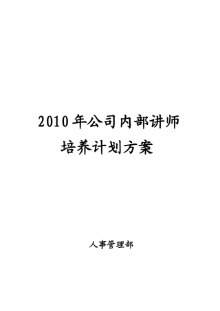 公司内部讲师培养计划方案