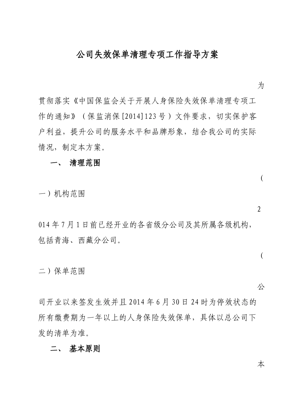 公司失效保单清理专项工作指导方案_第1页