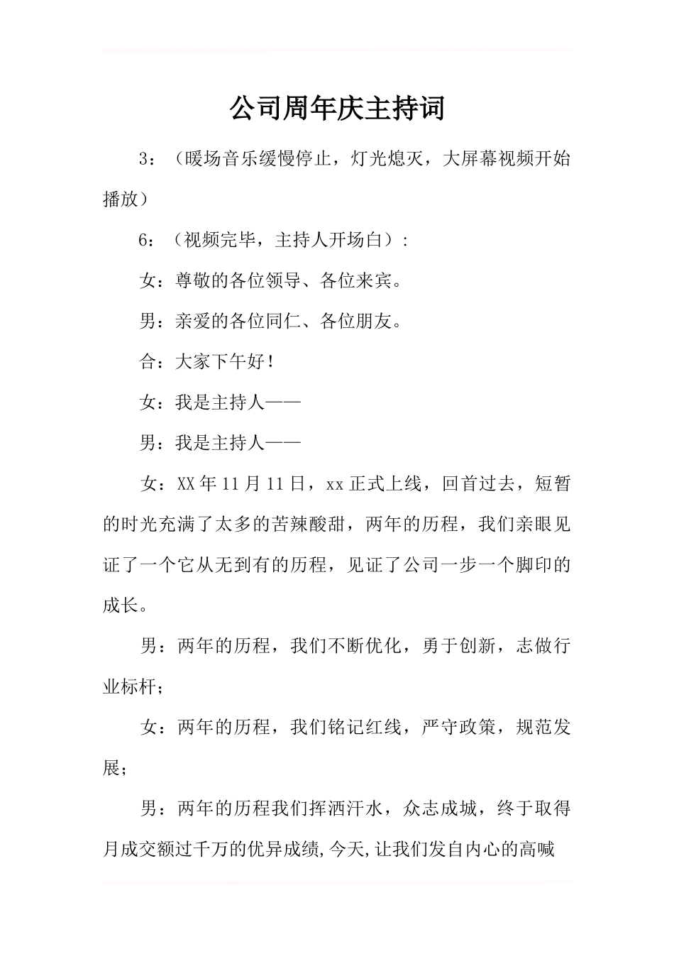 公司周年庆主持词_第1页