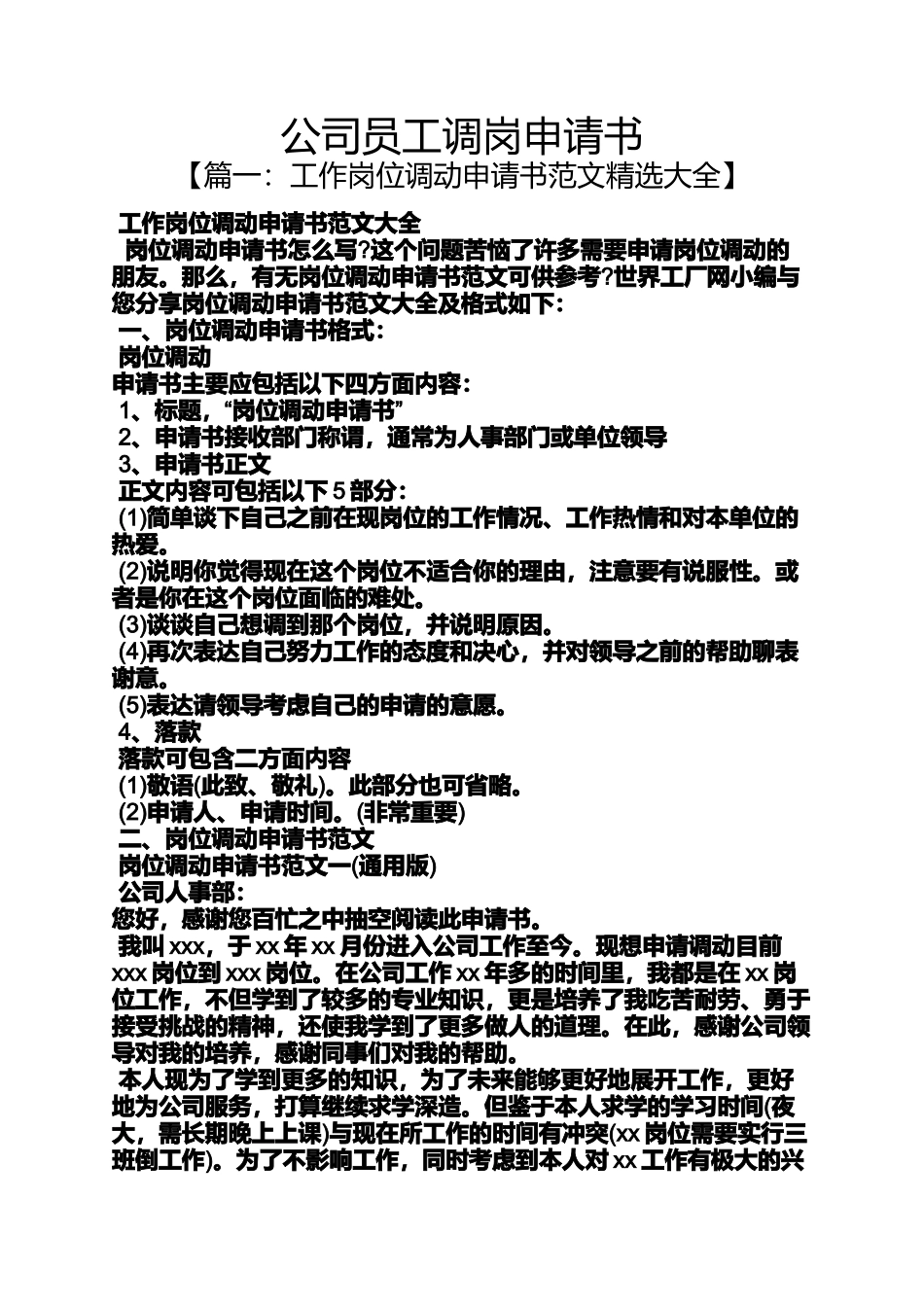 公司员工调岗申请书_第1页