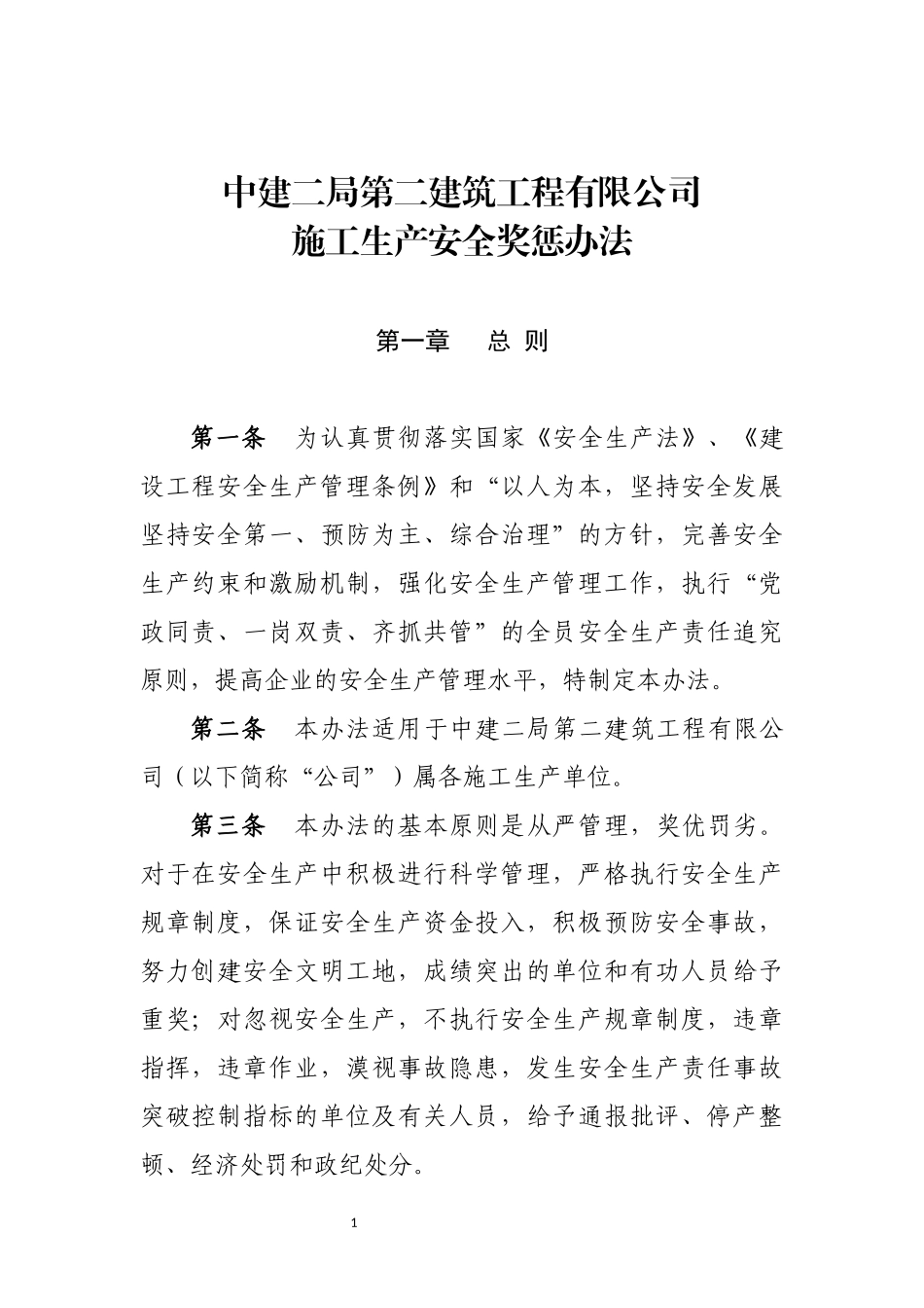 公司施工安全生产奖惩办法_第1页