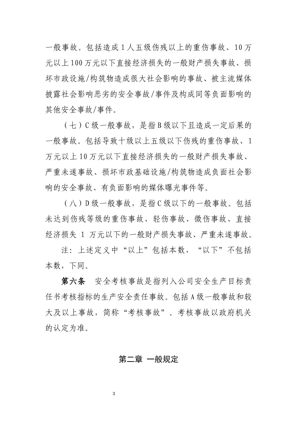 公司施工安全生产奖惩办法_第3页