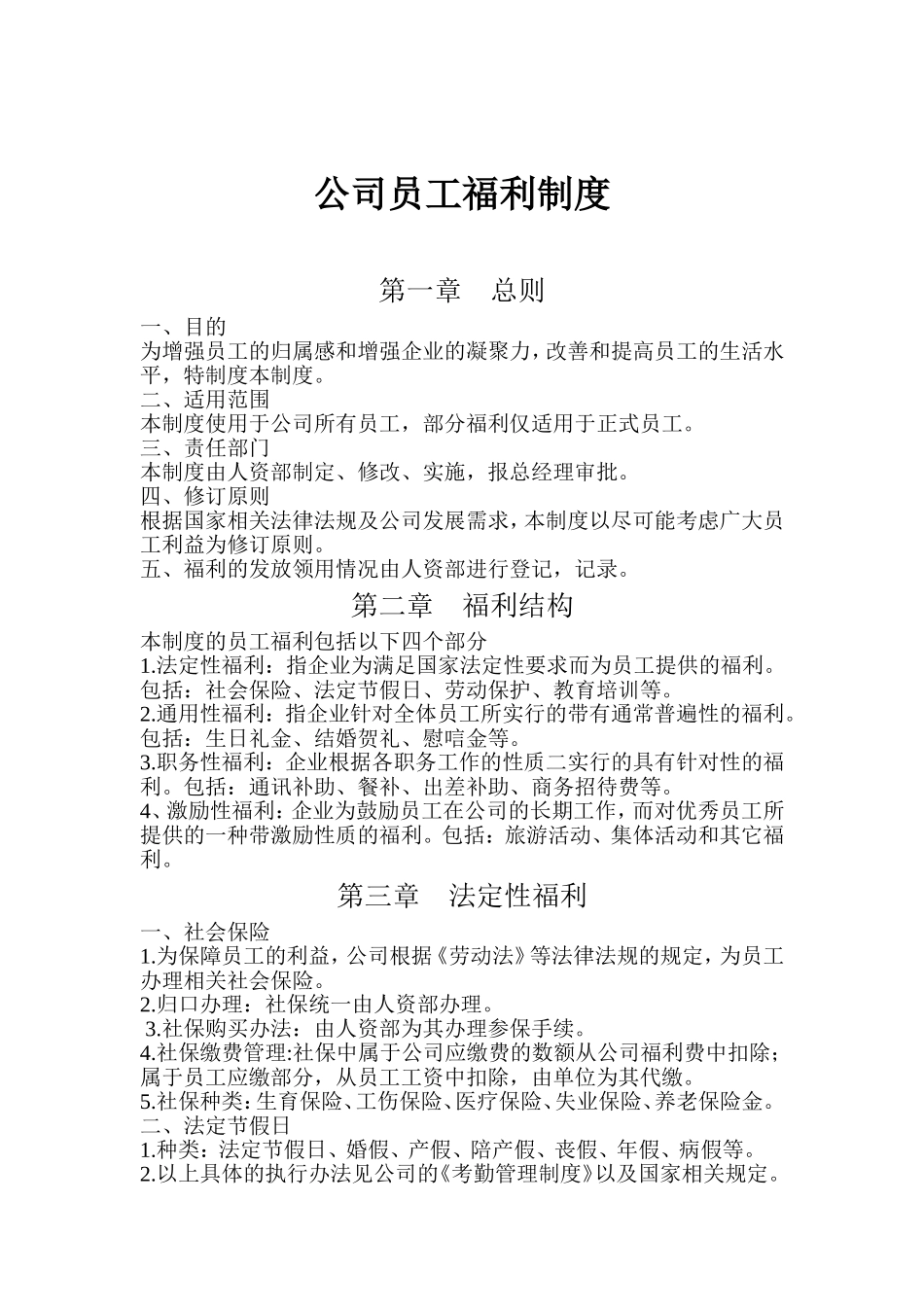 公司员工福利制度--_第1页
