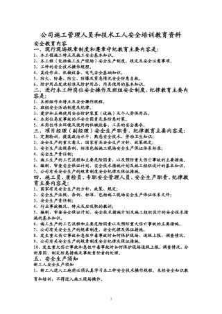 公司施工管理人员和技术工人安全培训教育资料