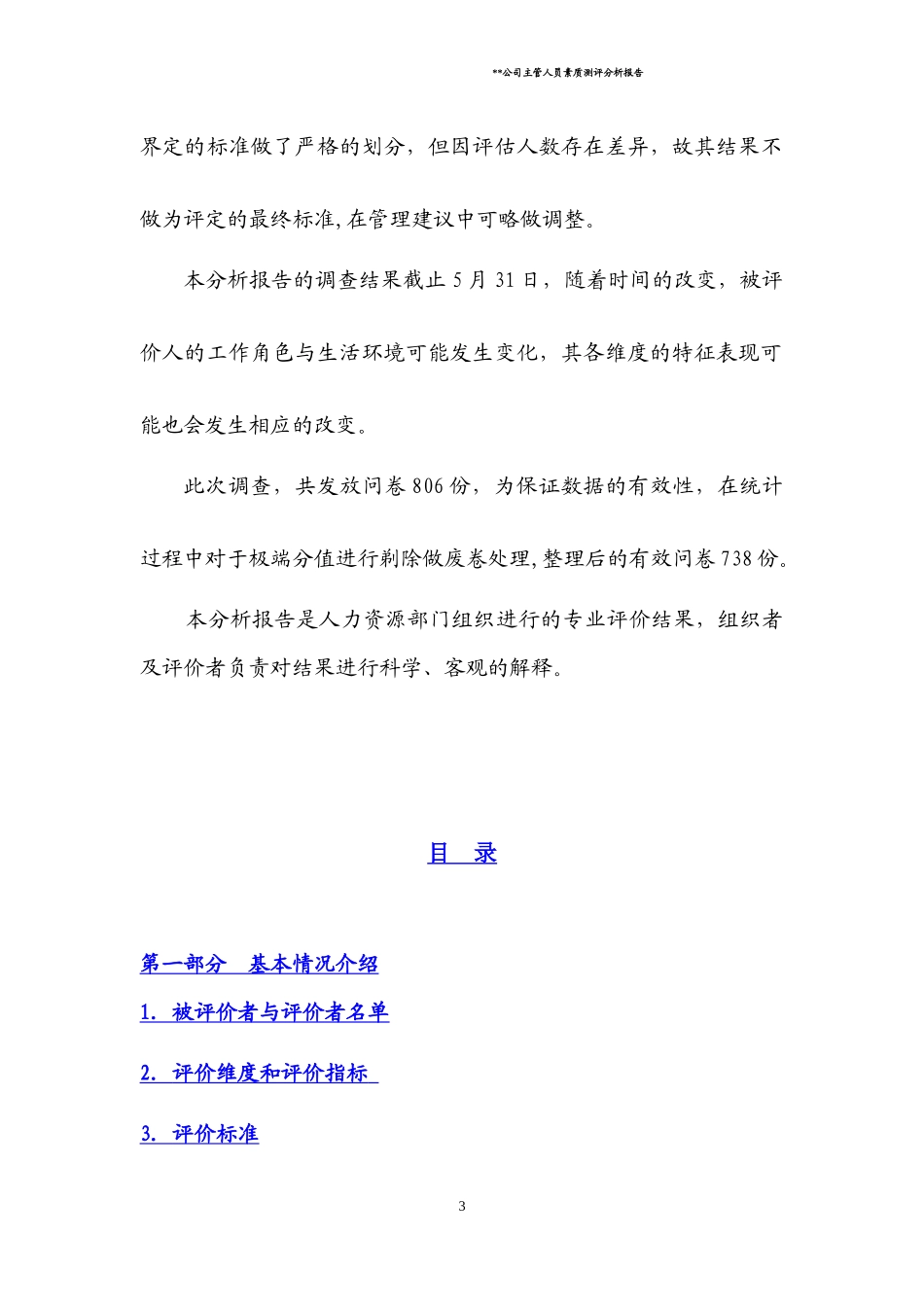 公司主管人员素质测评分析报告_第3页