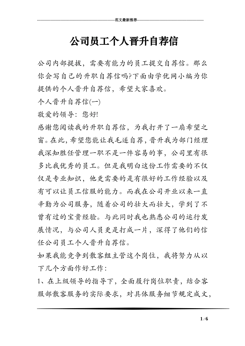 公司员工个人晋升自荐信_第1页