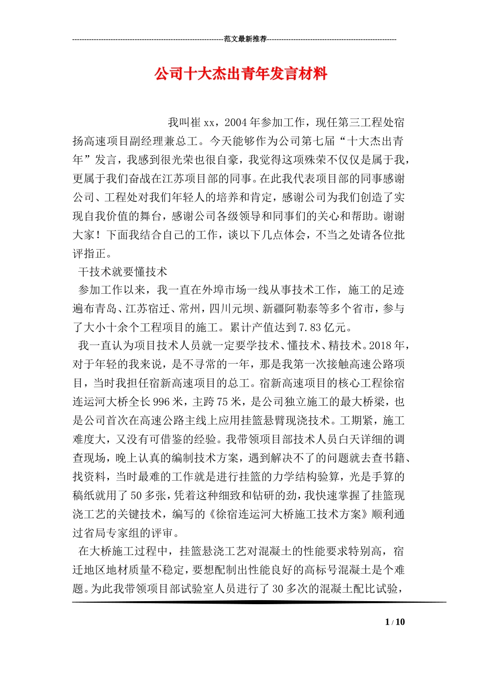 公司十大杰出青年发言材料_第1页