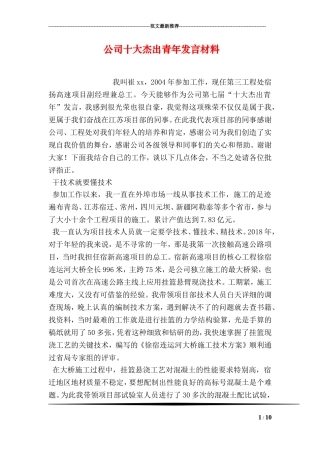 公司十大杰出青年发言材料