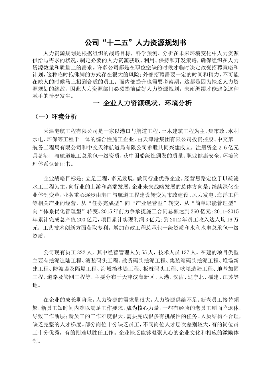 公司十二五人力资源规划书_第1页