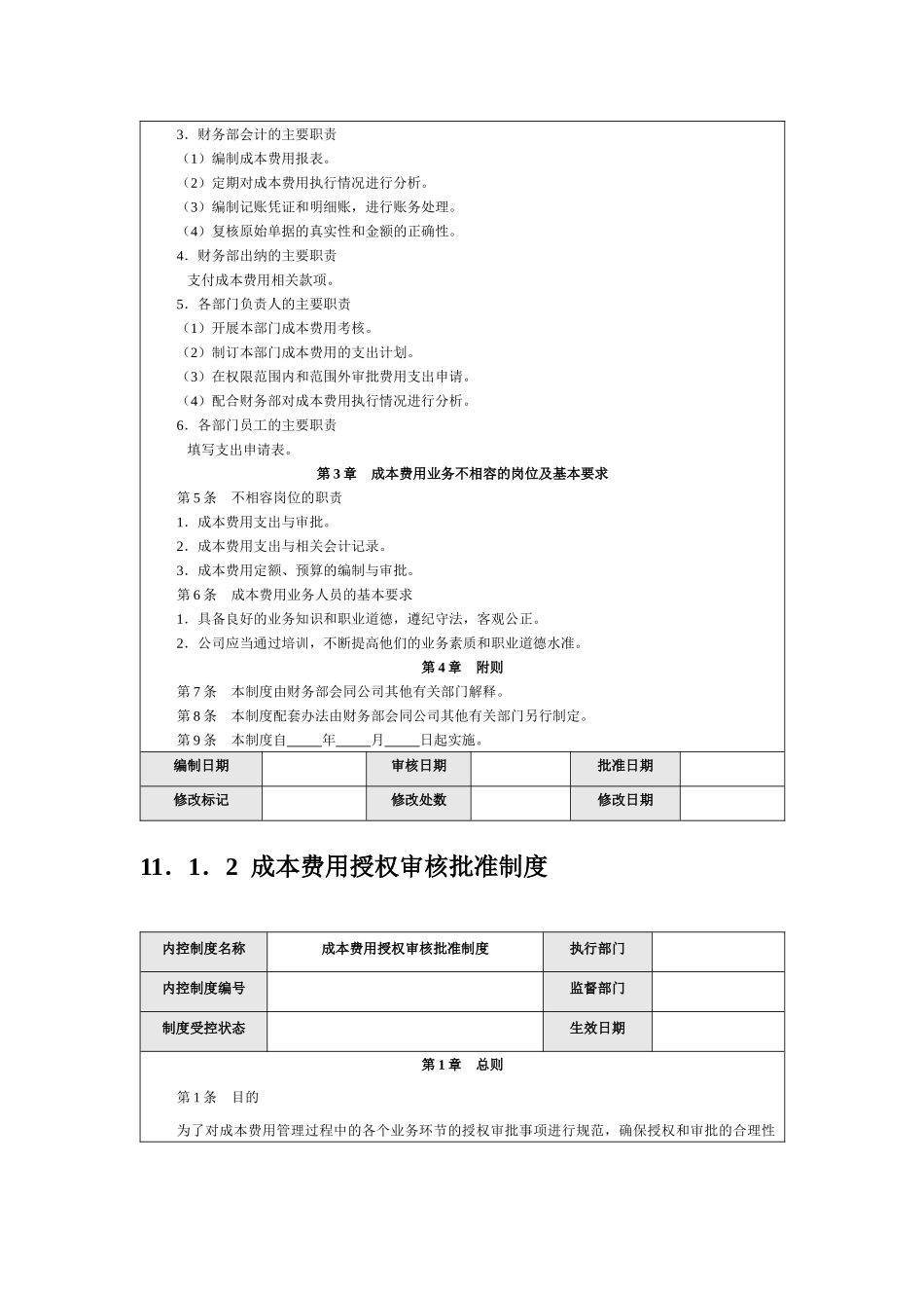 公司内部控制规范——成本费用_第2页