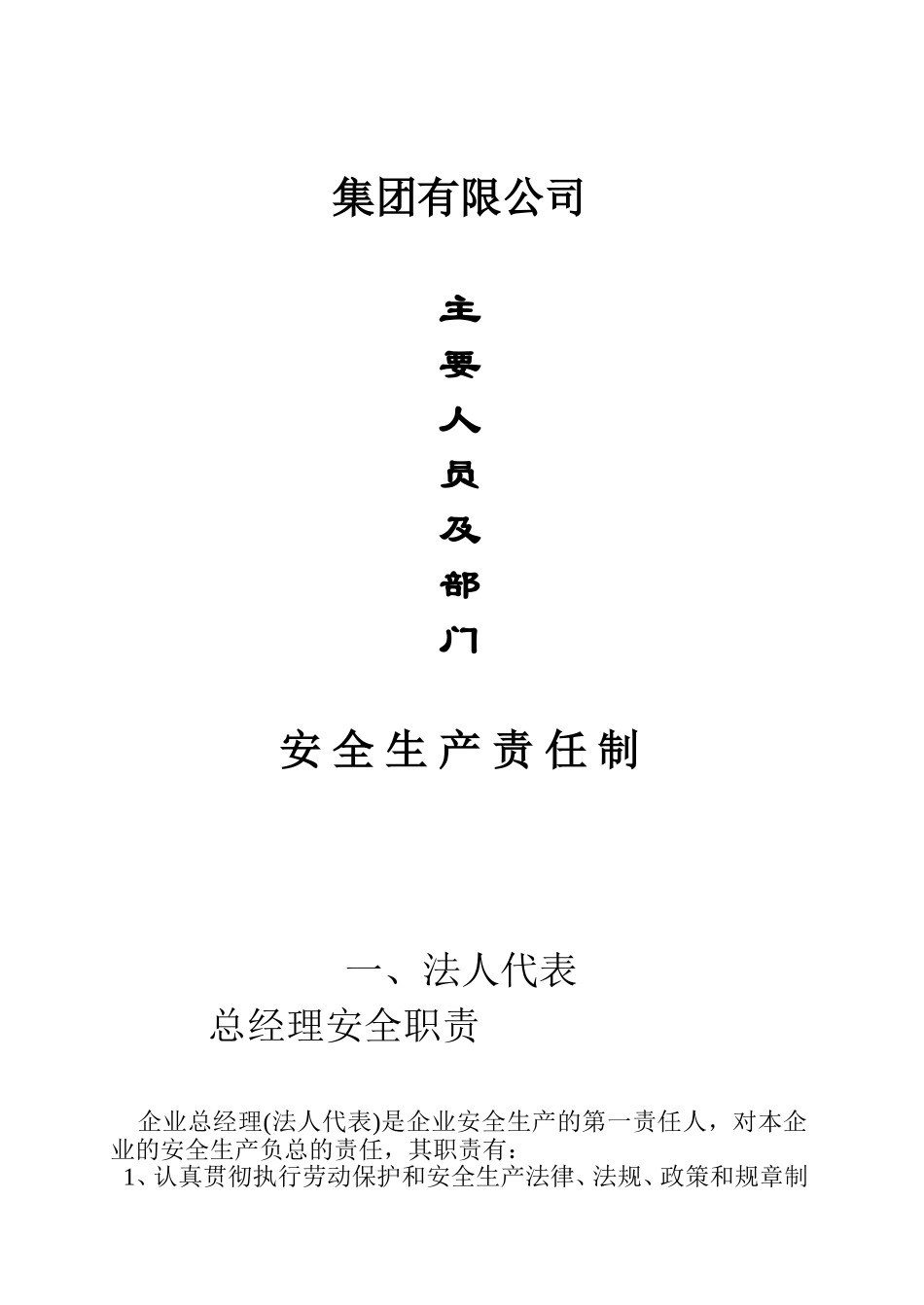 公司主要人员、部门安全职责_第1页