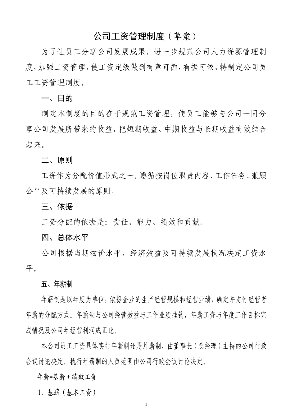 公司员工工资定级管理制度_第1页