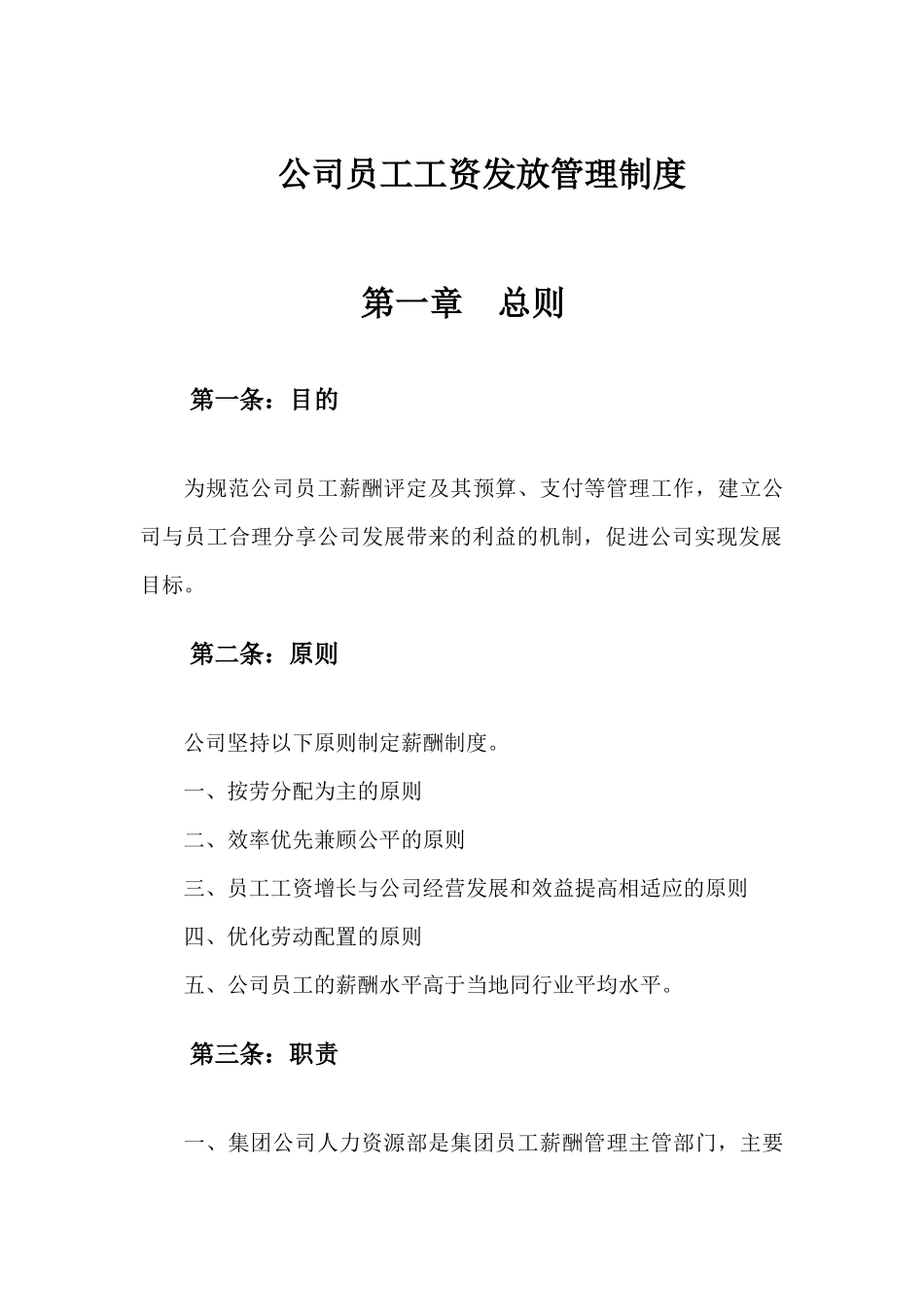 公司员工工资发放管理制度_第1页