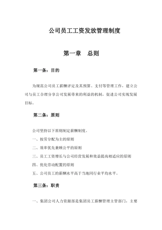 公司员工工资发放管理制度