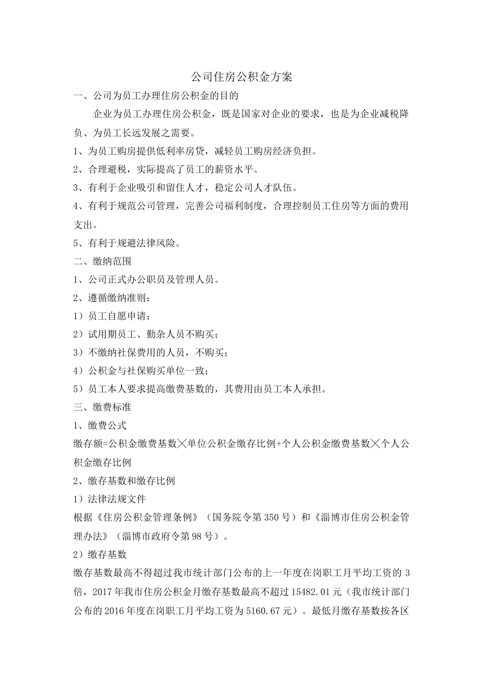 公司住房公积金方案2017.06.21_第1页
