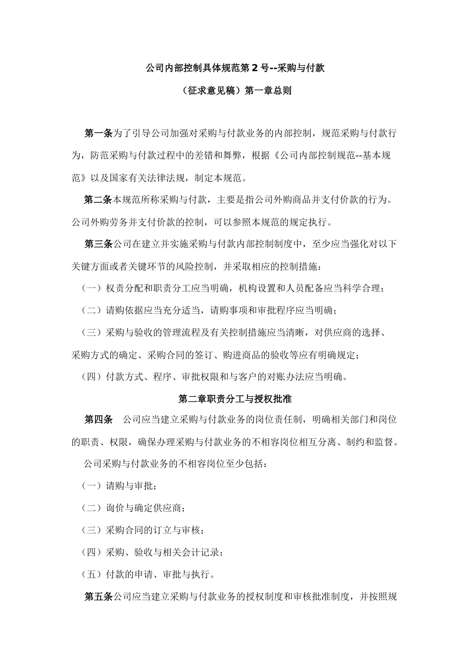 公司内部控制具体规范第2号采购与付款_第1页