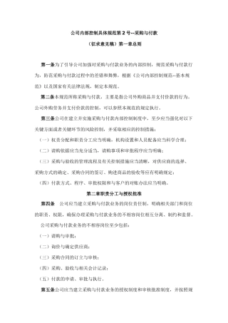 公司内部控制具体规范第2号采购与付款