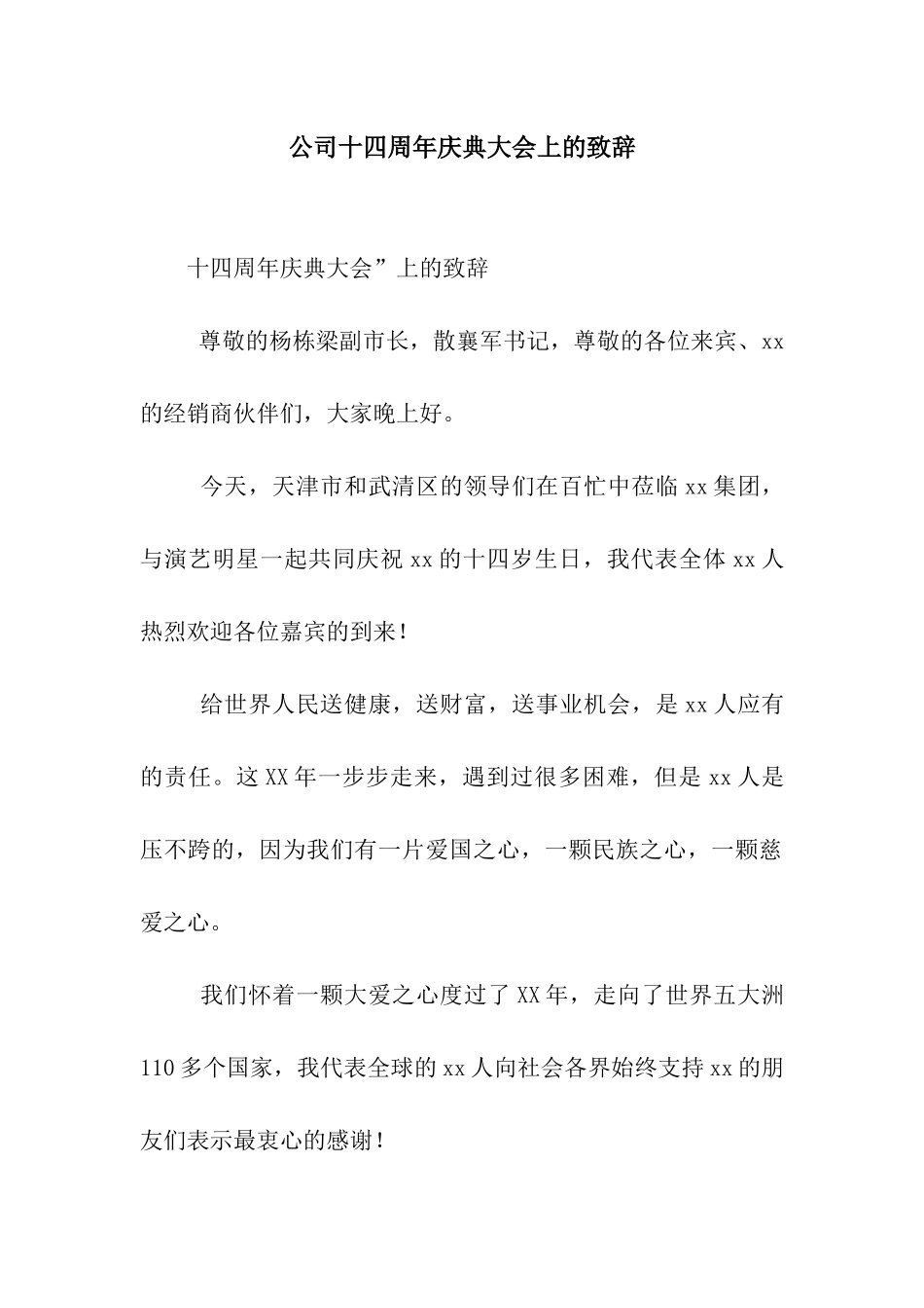 公司十四周年庆典大会上的致辞_第1页