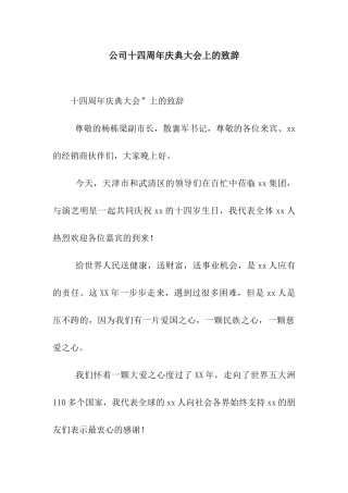 公司十四周年庆典大会上的致辞