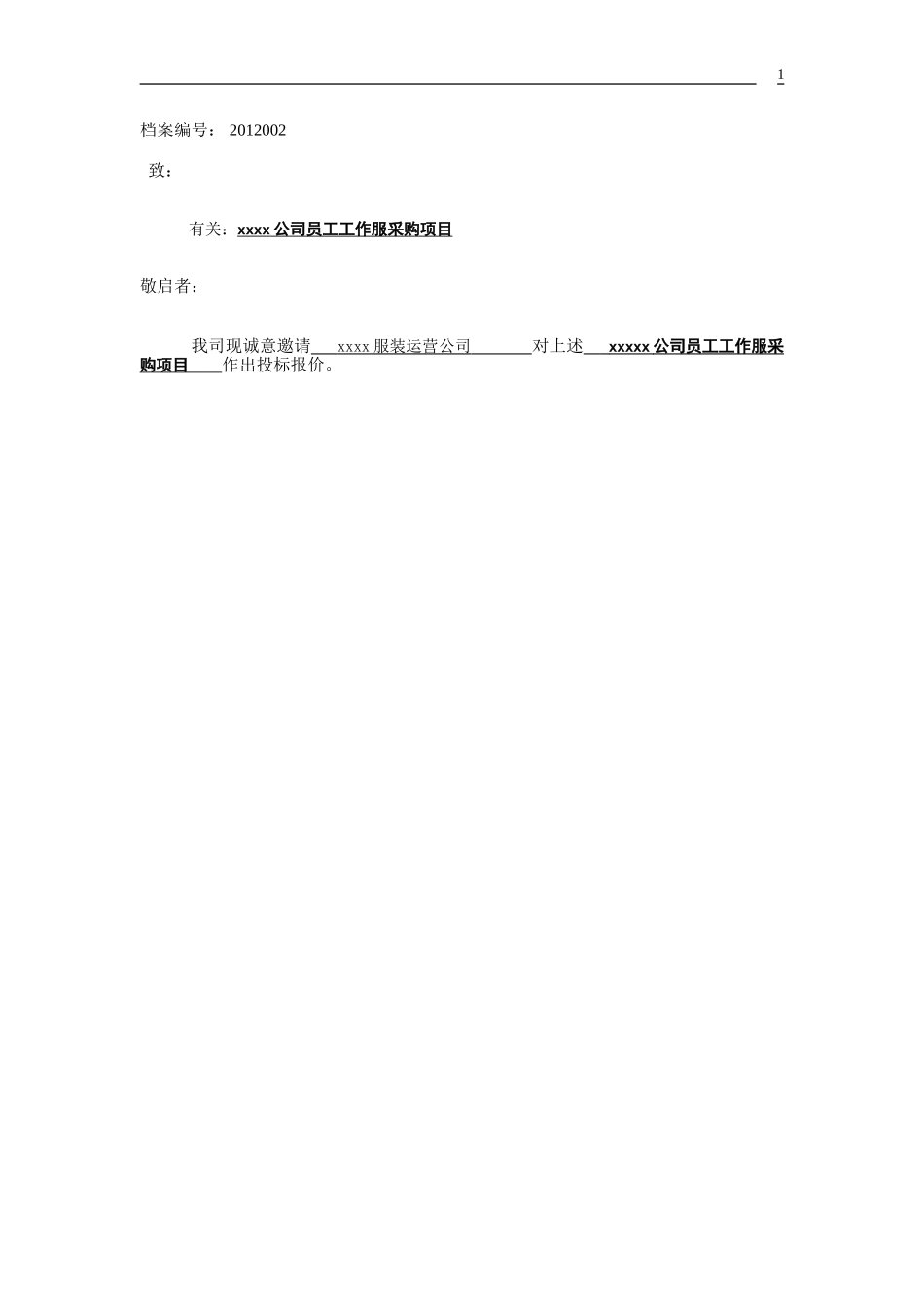 公司员工工作服采购项目——邀标函_第1页