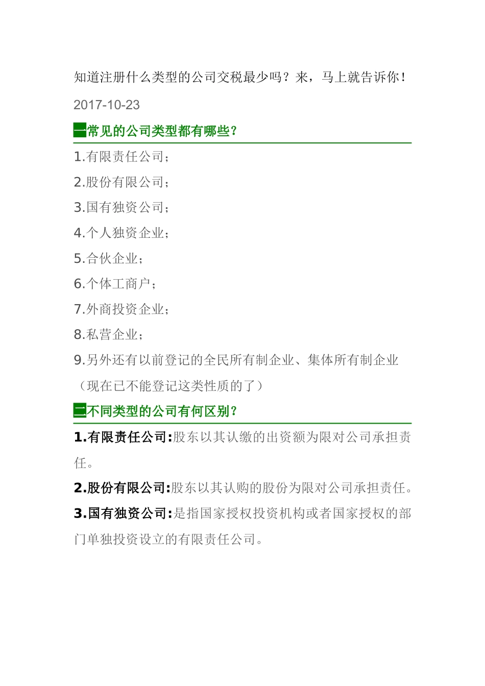 公司注册的类型和税收_第1页