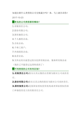 公司注册的类型和税收