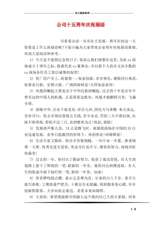 公司十五周年庆祝福语