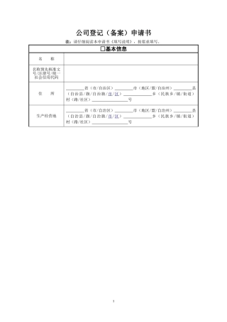 公司注册登记申请表