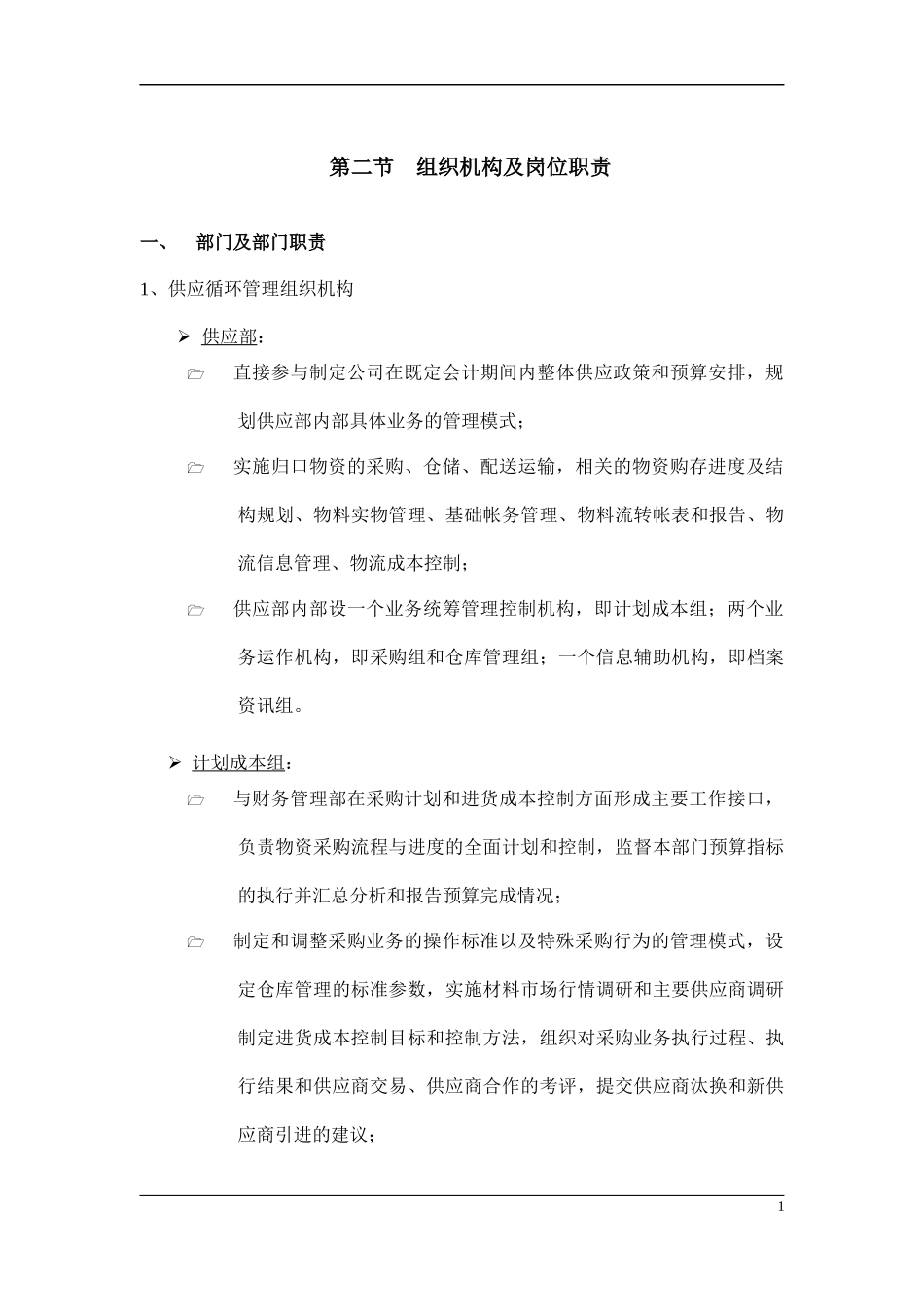 公司内部控制制度-第一章-供应内部控制制度-第二节--组织机构及岗位职责_第1页