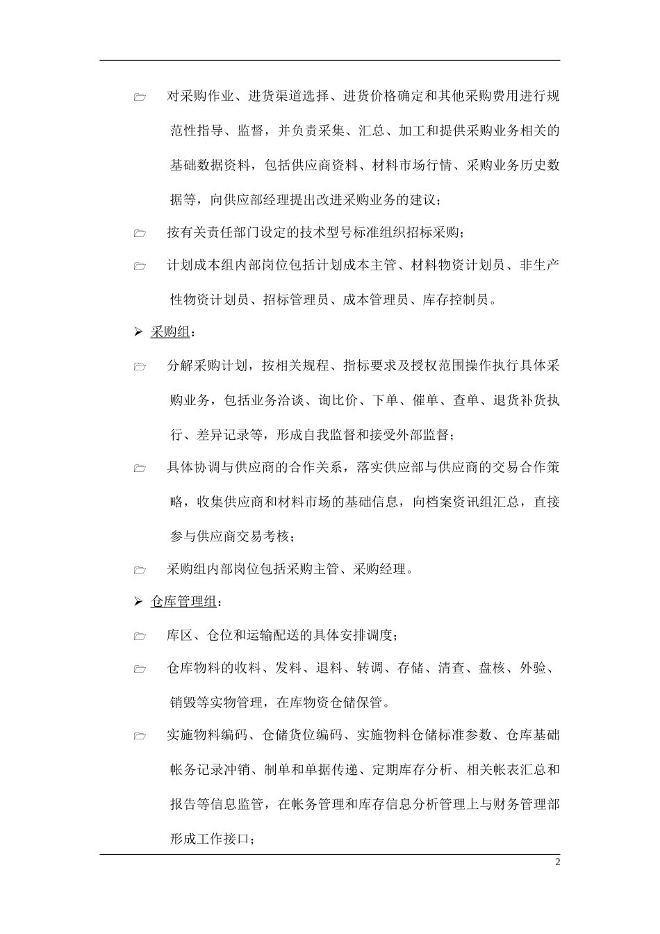 公司内部控制制度-第一章-供应内部控制制度-第二节--组织机构及岗位职责_第2页