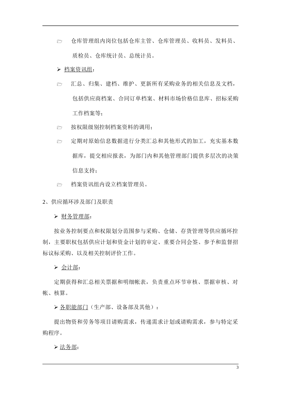 公司内部控制制度-第一章-供应内部控制制度-第二节--组织机构及岗位职责_第3页