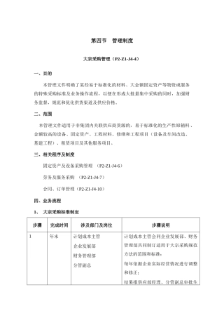 公司内部控制制度-第一章-供应内部控制制度-第四节--管理制度-大宗采购管理(P2-Z1-J4-4)