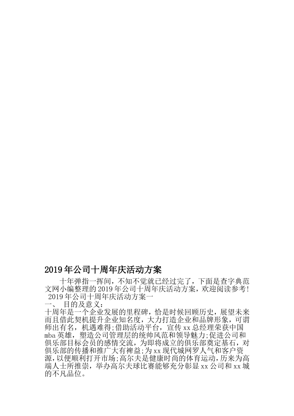 公司十周年庆活动方案-2019年范文_第1页