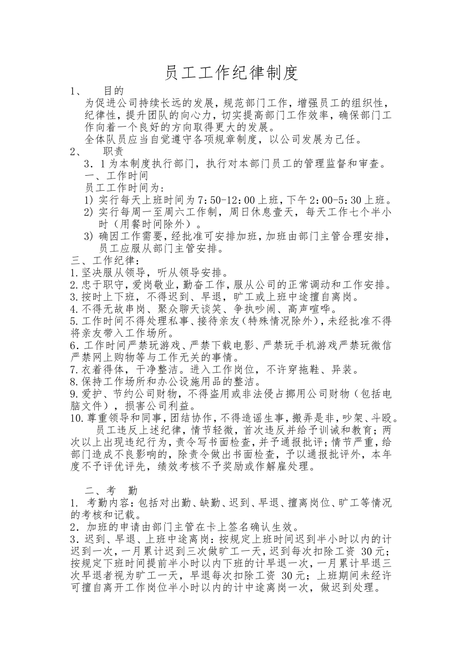 公司员工工作纪律制度_第1页