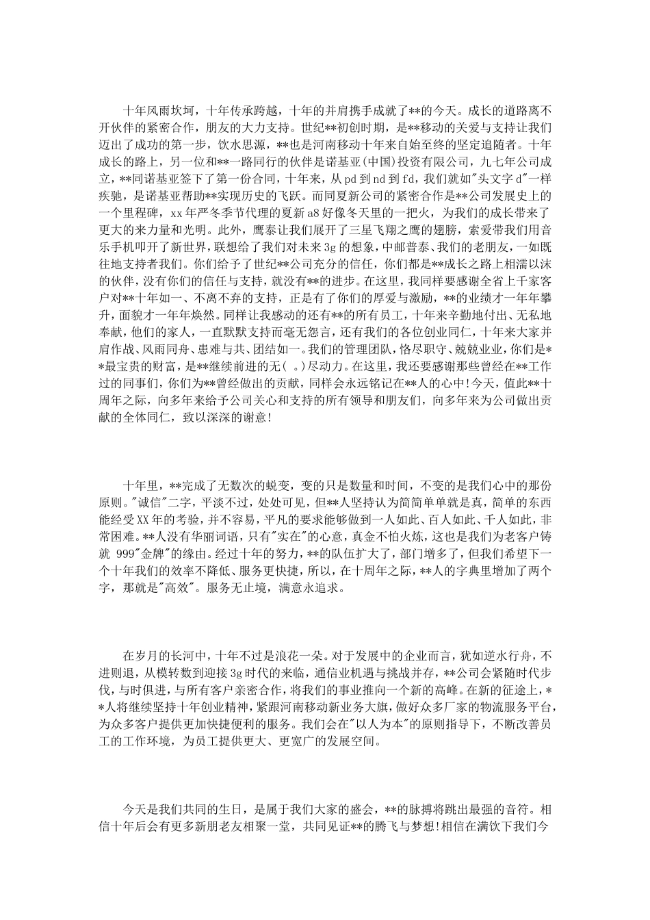 公司十周年庆领导讲话3篇_第3页