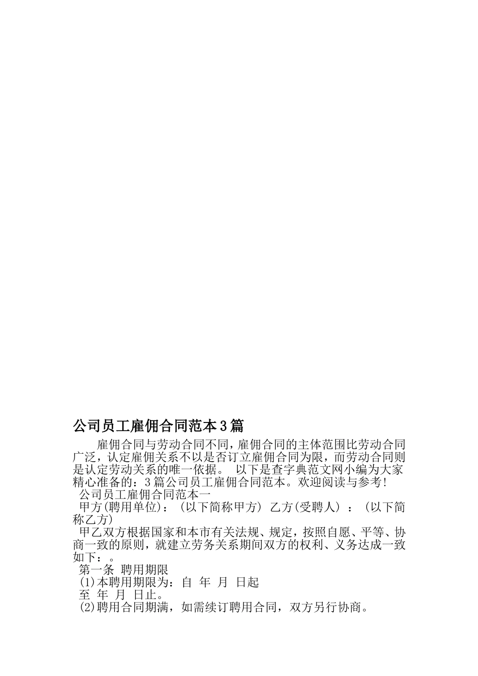 公司员工雇佣合同范本3篇-2019年文档_第1页