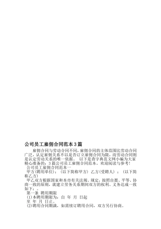公司员工雇佣合同范本3篇-2019年文档
