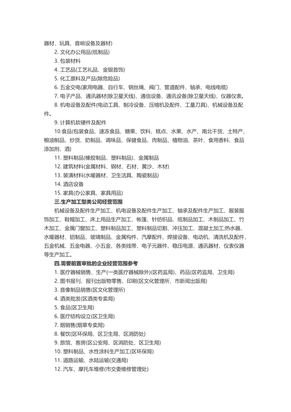 公司注册企业营业执照经营范围一览_第2页