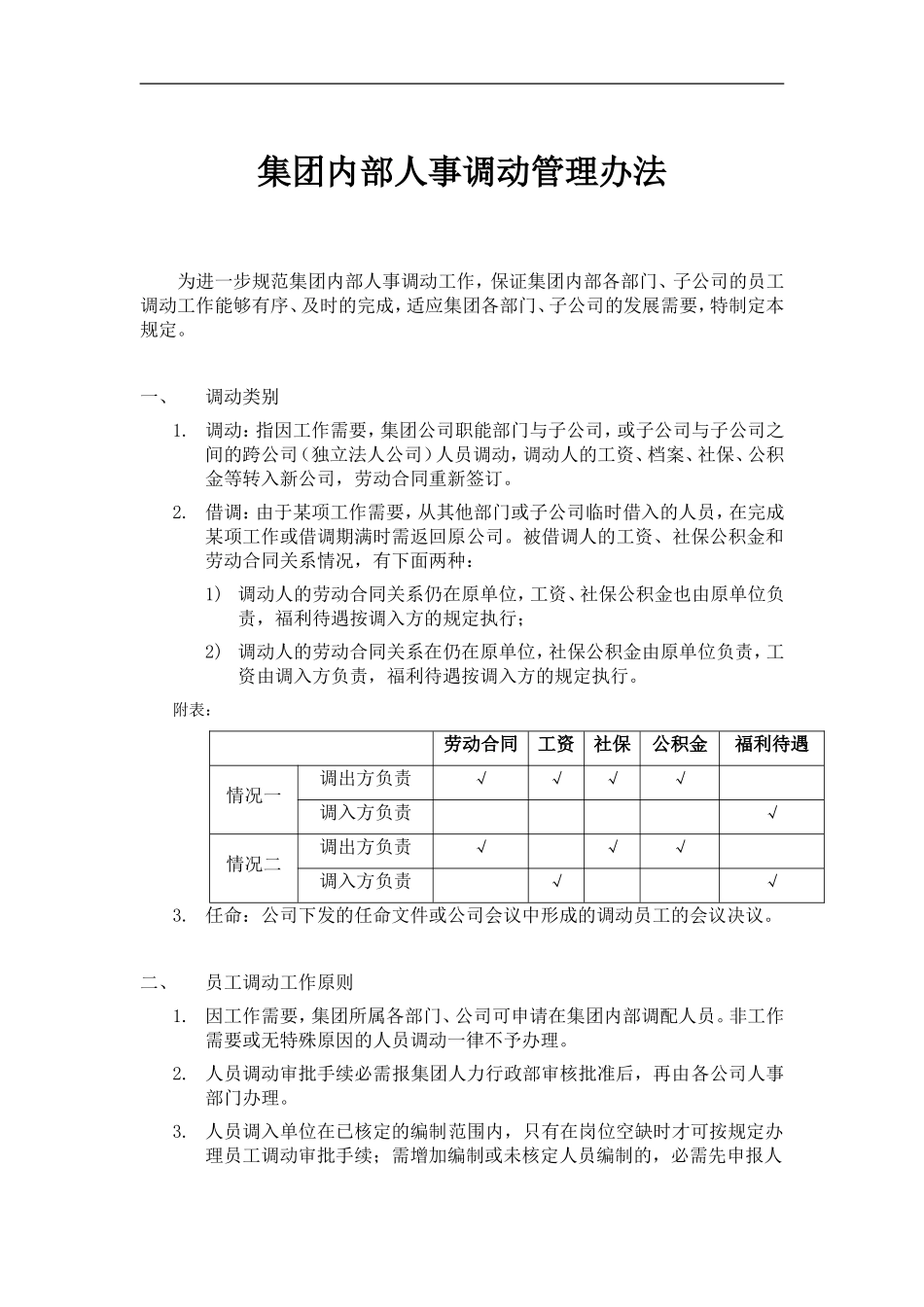 公司内部人事调动管理办法_第1页
