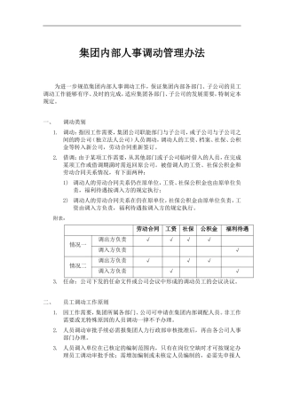 公司内部人事调动管理办法