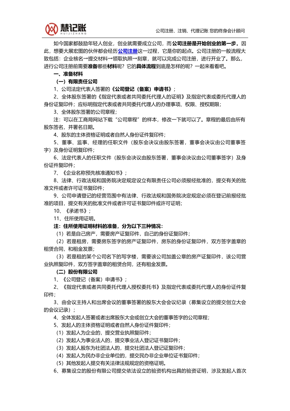 公司注册所需材料及流程_第1页