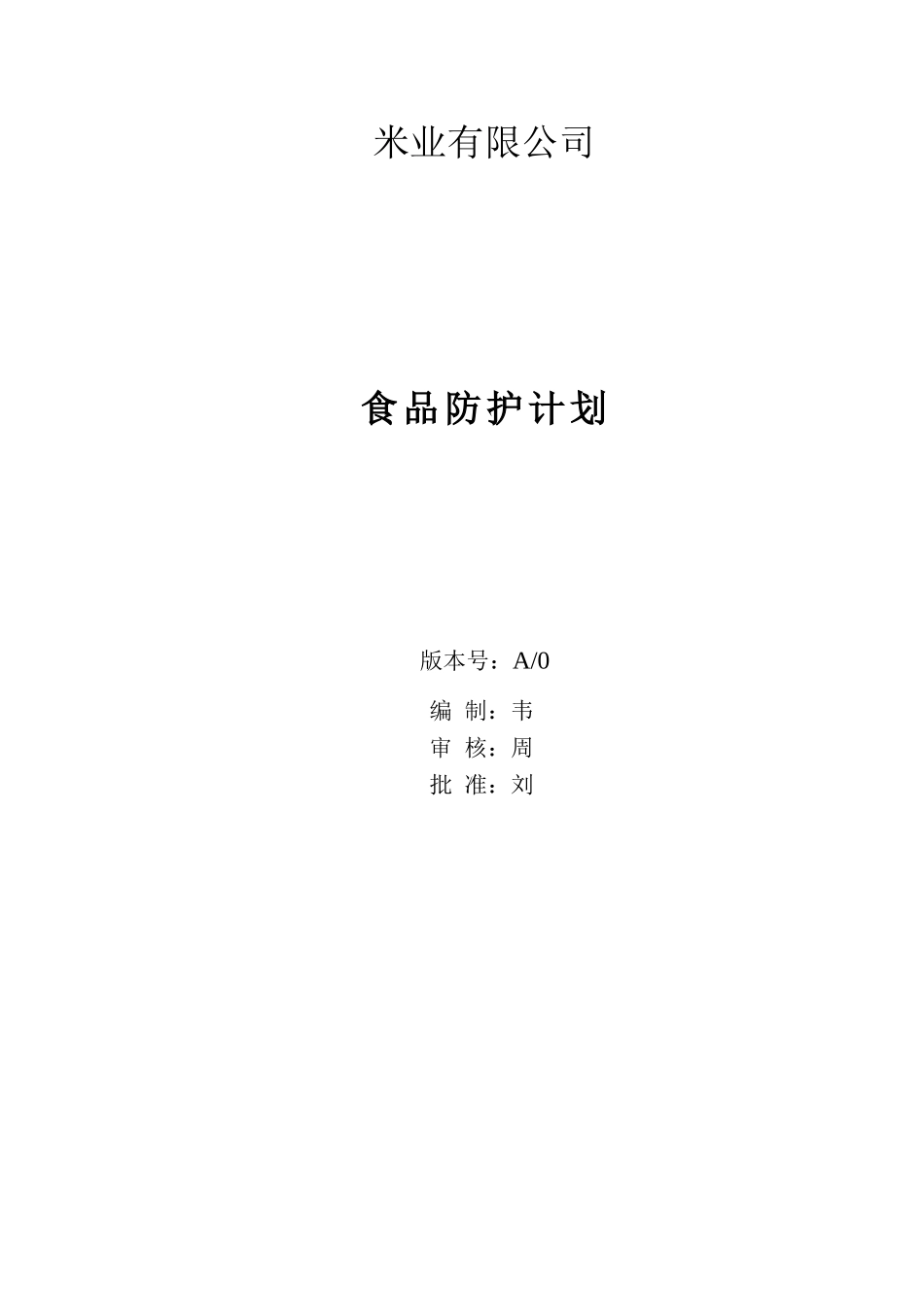 公司食品防护计划_第1页