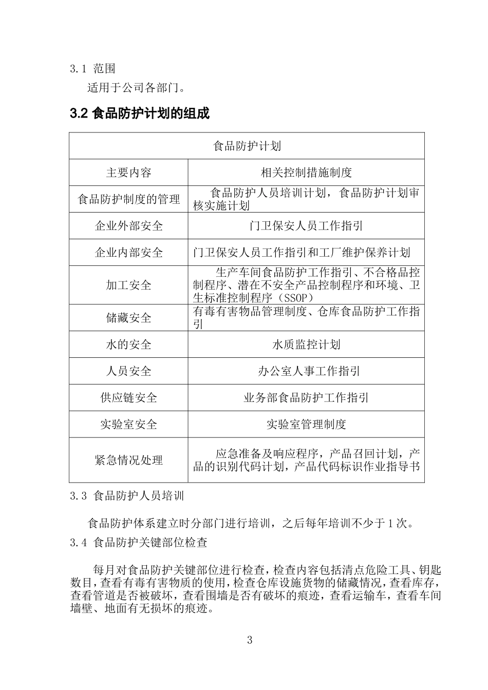 公司食品防护计划_第3页