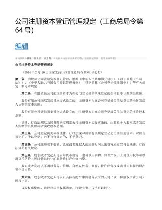公司注册资本登记管理规定(工商总局令第64号)解读