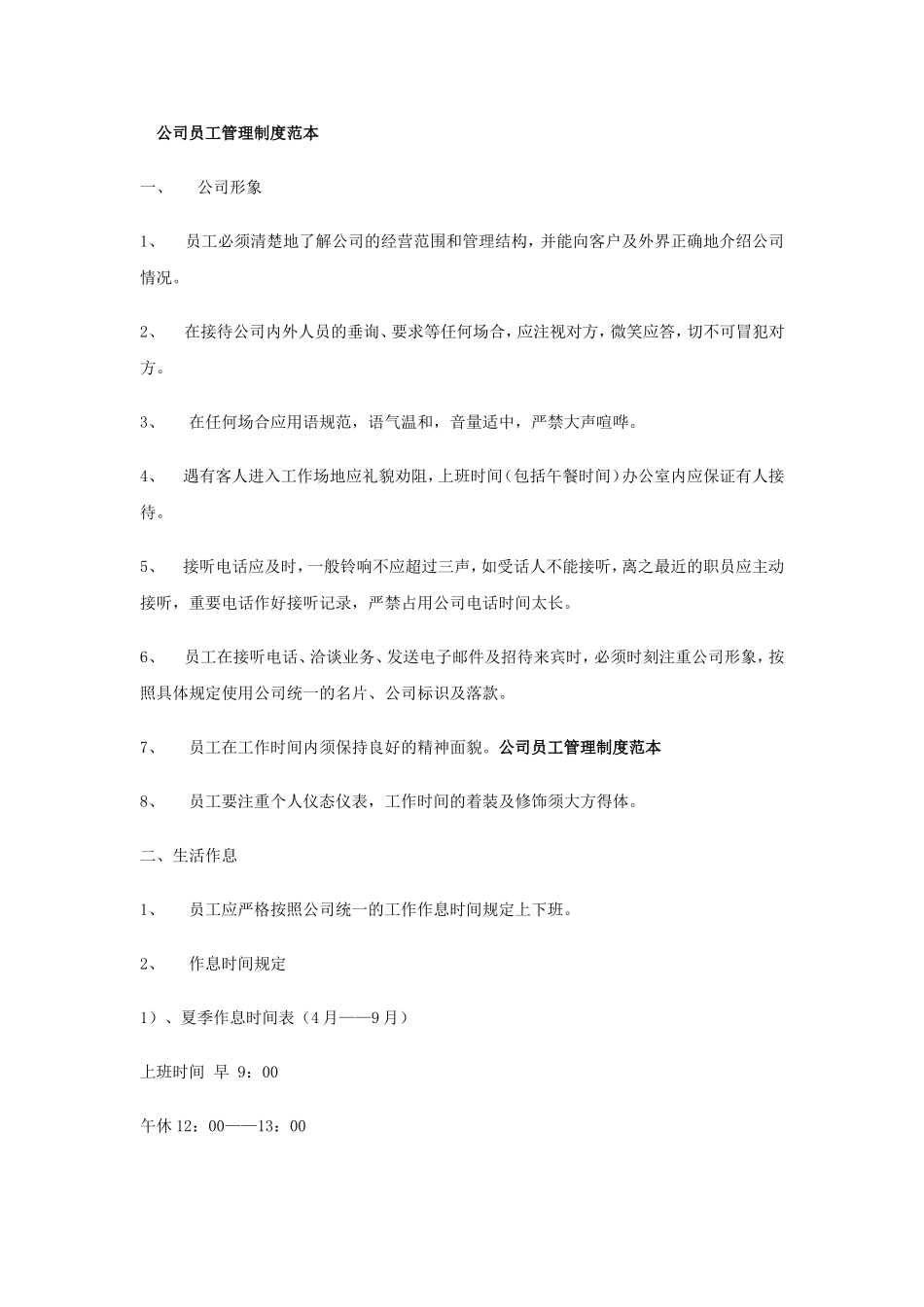 公司员工管理制度(同名12960)_第1页