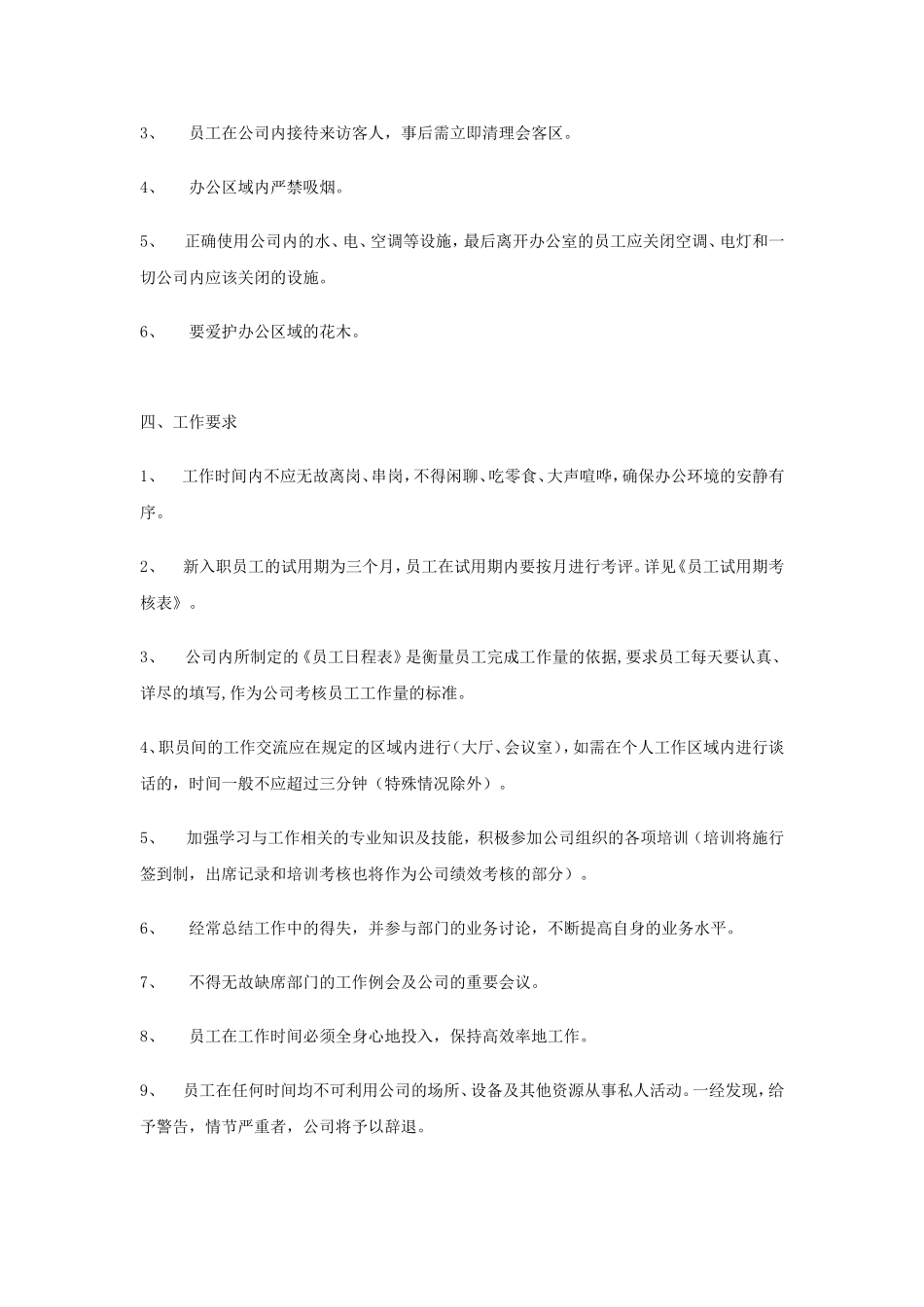 公司员工管理制度(同名12960)_第3页