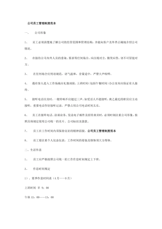 公司员工管理制度(同名12960)