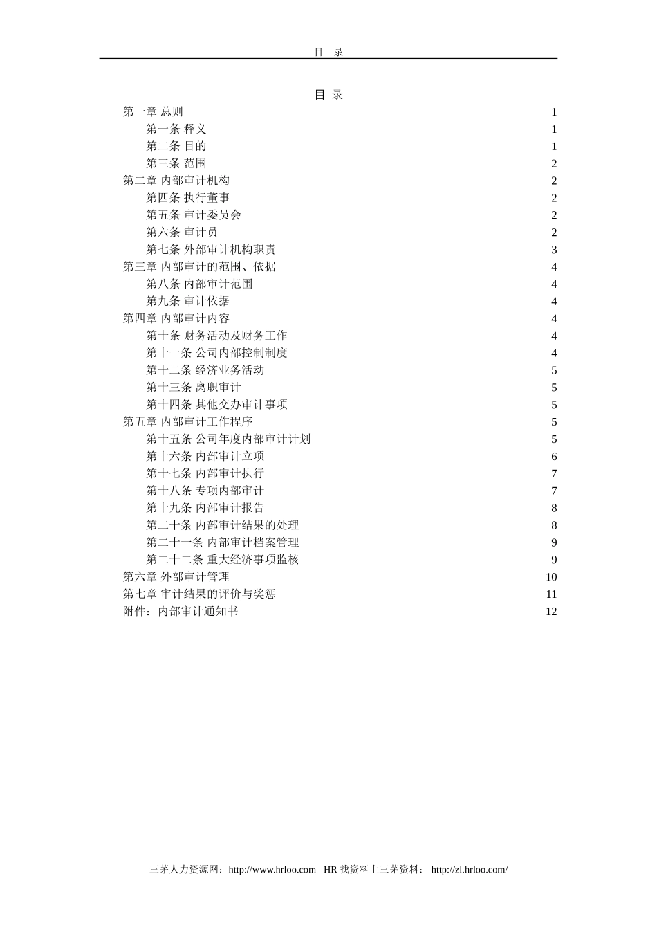 公司内部审计管理制度_第2页