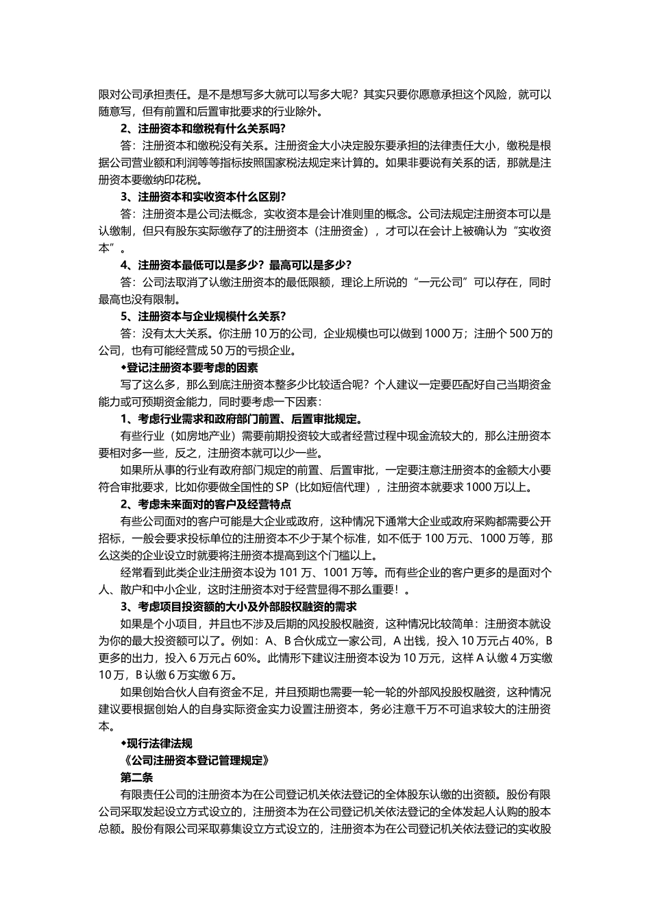 公司注册资本是不是越大越好？_第2页