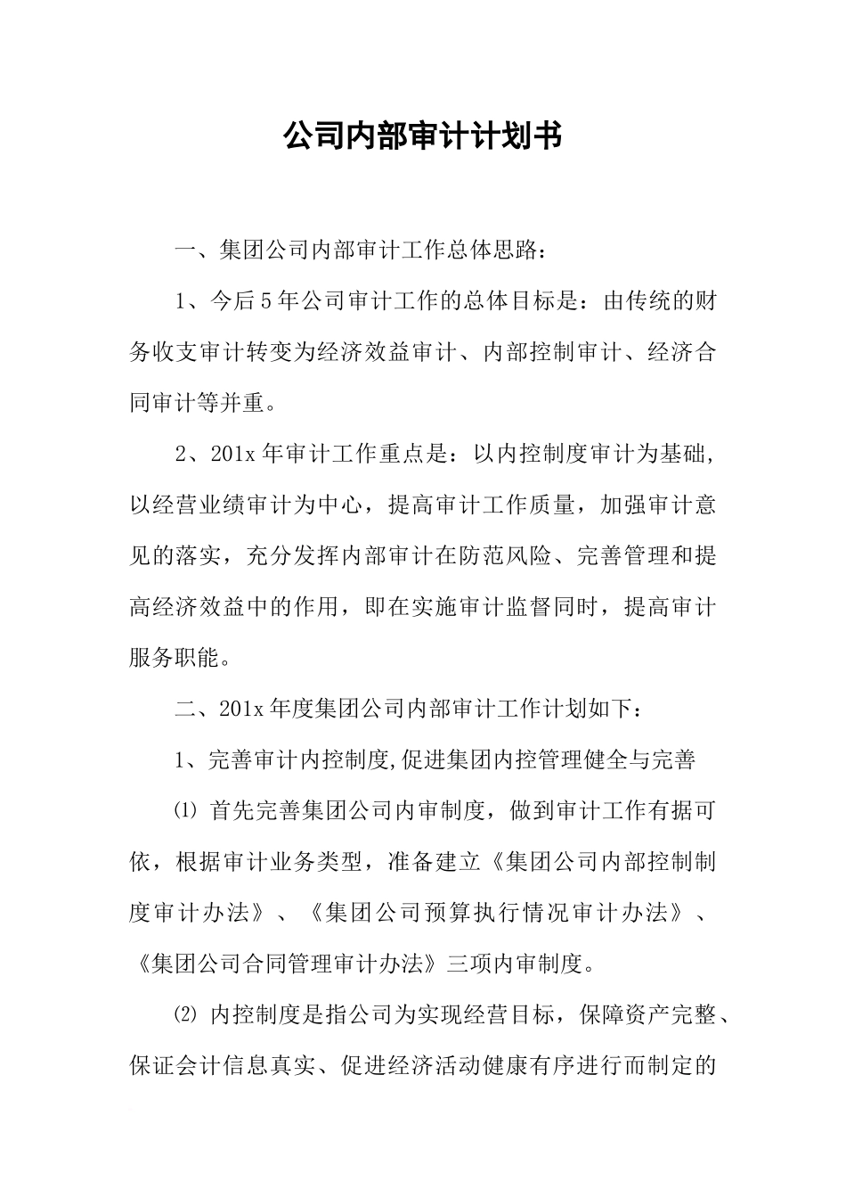 公司内部审计计划书_第1页